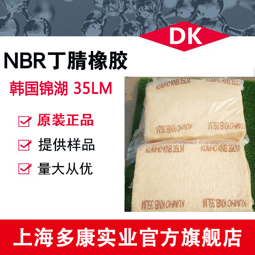 锦湖丁腈橡胶35L、35LM、40M NBR35LM