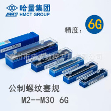 哈量螺纹塞规M2-M30-6G