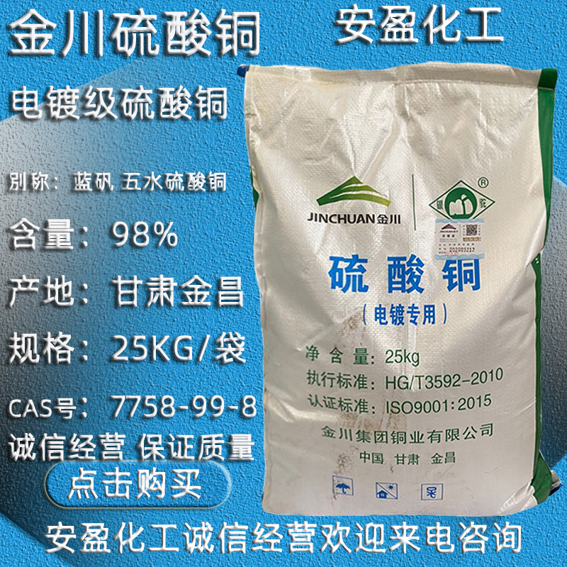 金川硫酸铜 现货供应工业级硫酸铜 五水硫酸铜 金川电镀级硫酸铜