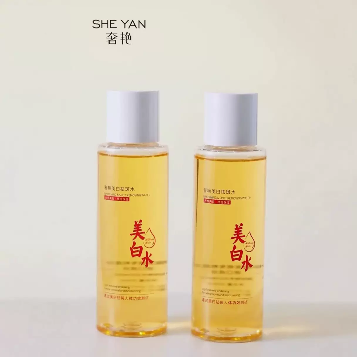 美白水乳奢艳美白祛斑水护肤精华化妆精粹补水柔肤水湿敷爽肤水