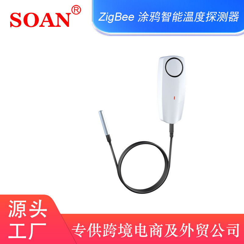 跨境涂鸦APP温度传感器育苗发酵动物养殖zigbee温度探测报警器