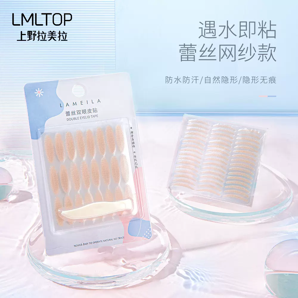 拉美拉 网状蕾丝双眼皮贴96回 遇水即沾大眼美目贴隐形透气 A882