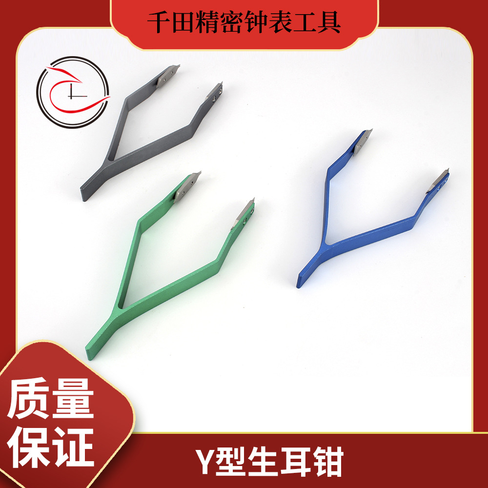 千田修表工具Y型生耳钳精铣拆卸表带工具拆装生耳钳表匠精选工具