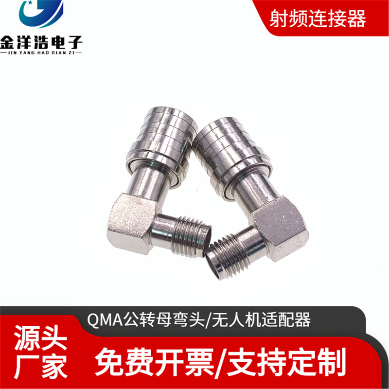 QMA公转SMA母弯头转接头 无人机适配器 QMA转SMA连接器 RF-QMA