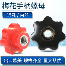 梅花手柄螺母通孔7角星形把机床手拧胶木旋钮螺丝M6M8M10M12M16