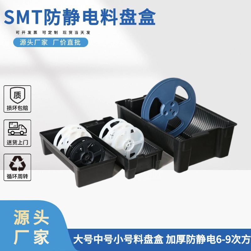 加厚黑色防静电SMT料盘盒圆盘周转箱防静电物料周转架贴片托盘