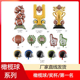 新品跨境站立橄榄球主题铝膜铝箔气球美超级碗奖杯造型派对装饰品