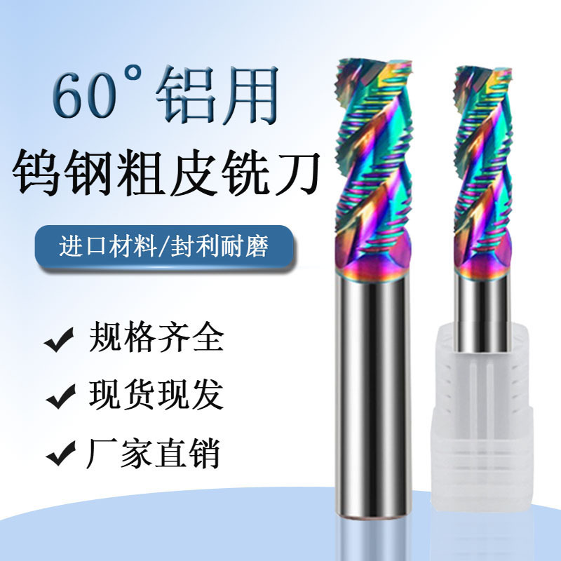 涂层60度3刃钨钢粗皮铣刀七彩铝用粗皮 削刀高光三刃加长波纹铣刀