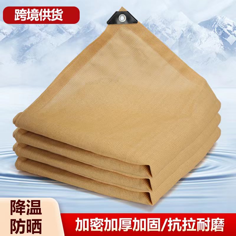 Cross-border beige sunshade net encryption thickened sunscreen net shading net outdoor courtyard car shed heat insulation net