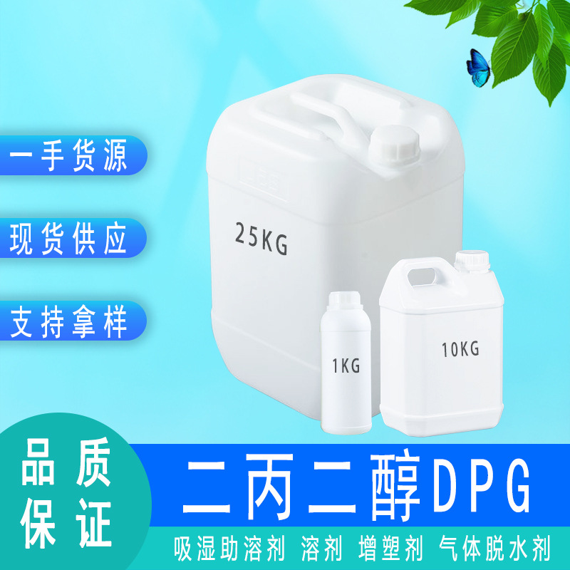 DPG二丙二醇DPG 溶剂二丙二醇DPG 1KG可零售 DPG二丙二醇