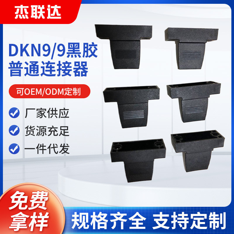 家用电器DKN9/9黑胶普通连接器多种规格显示屏LED连接器加工定 制