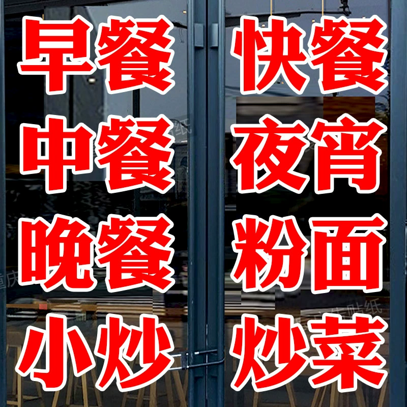 Ресторан для завтрака, фаст-фуд, лапша, стеклянная дверь, наклейка, мгновенная наклейка, рекламные слова, можно обрабатывать, магазин, водонепроницаемые самоклеящиеся слова