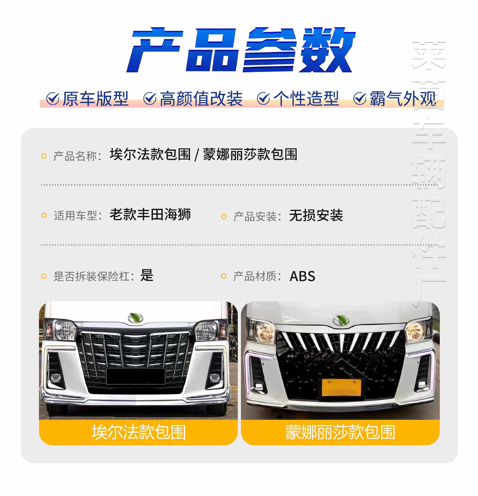Suitable for Old Toyota Hiace Modified Alpha Mona Lisa Large Surround Hiace Front and Rear Bumper Grille Upgrade