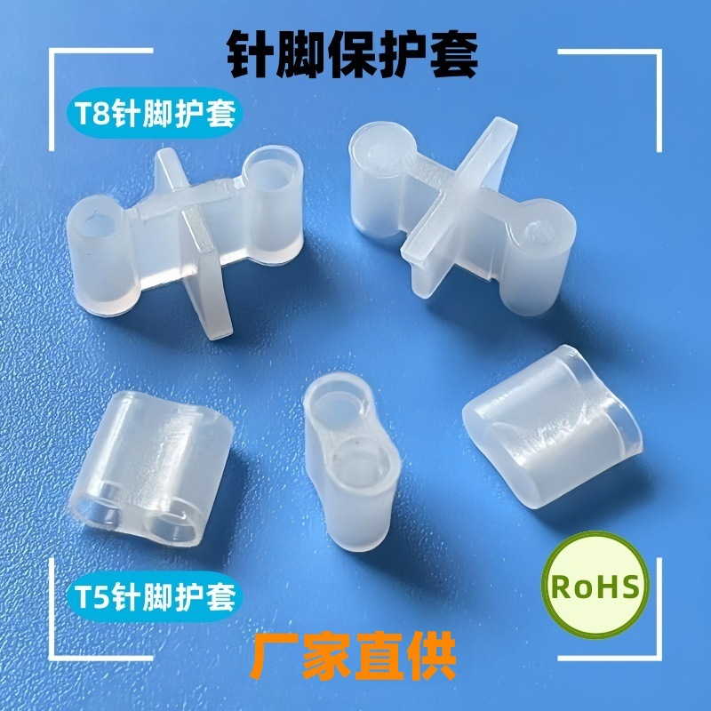 现货供应T5灯头护套 T8针脚保护套 T5针脚护套 T8灯头保护套 RoHS