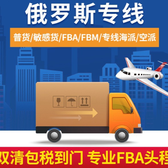 俄罗斯哈萨克斯坦白俄罗斯超大件敏感货国际物流专线双清包税到门