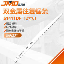 S1411DF 单支6T切割拆除木头带钉马刀锯条电动工具配件往复锯条