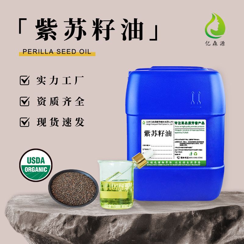 有机紫苏籽油α-亚麻酸65%植物压榨食用紫苏油USDA认证日化原料