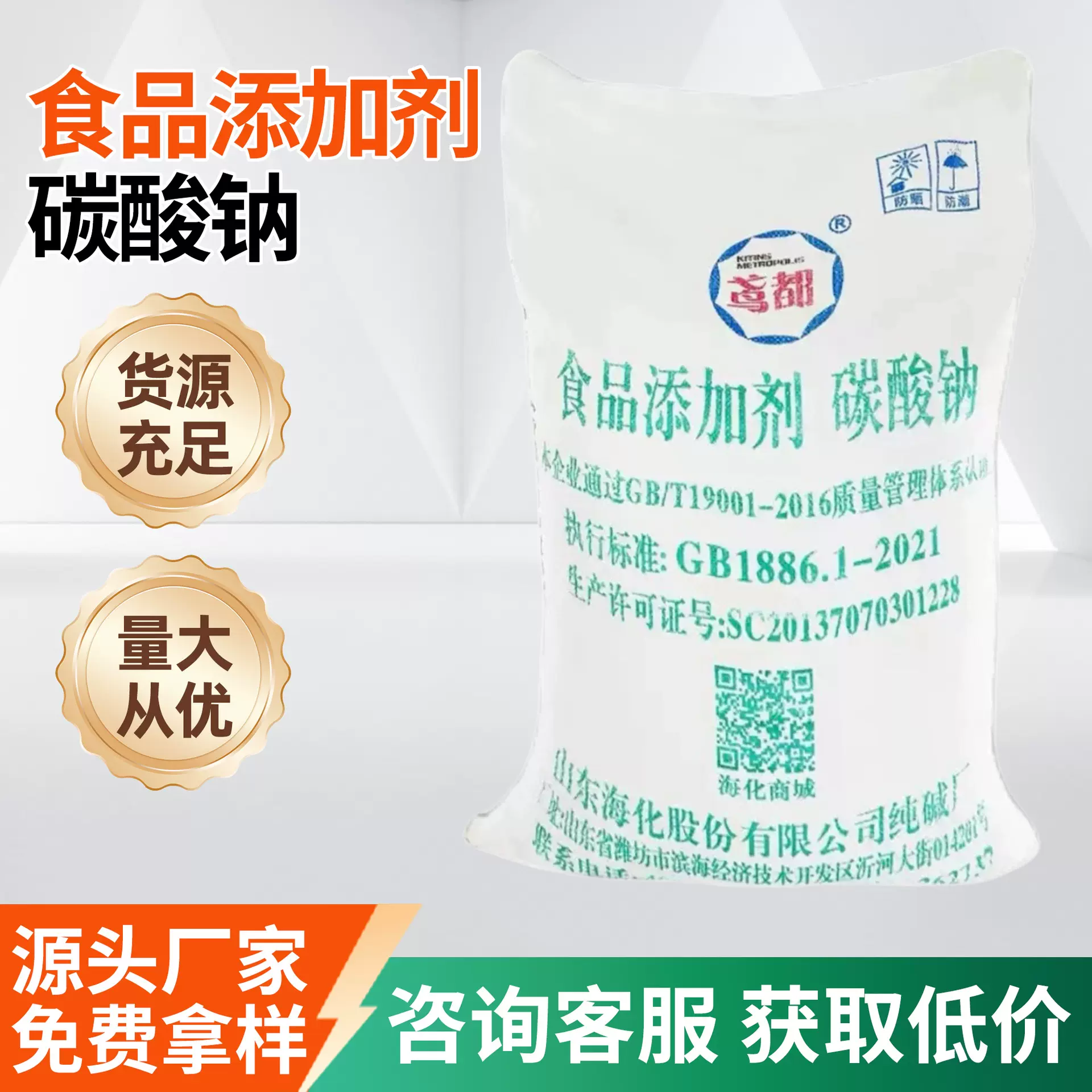 现货批发海化海天纯碱食用碱面碱粉食品膨松剂食品级碳酸钠