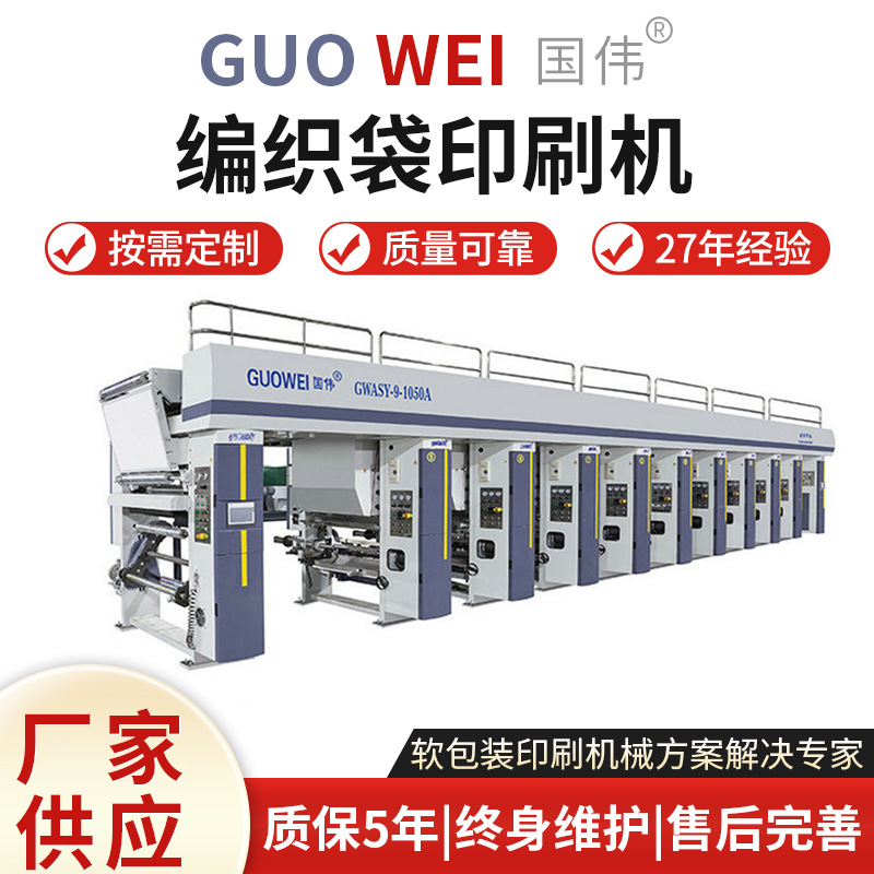 厂家货源 GWASY-A型编织袋印刷机 淋膜编织袋印刷机 多规格批发