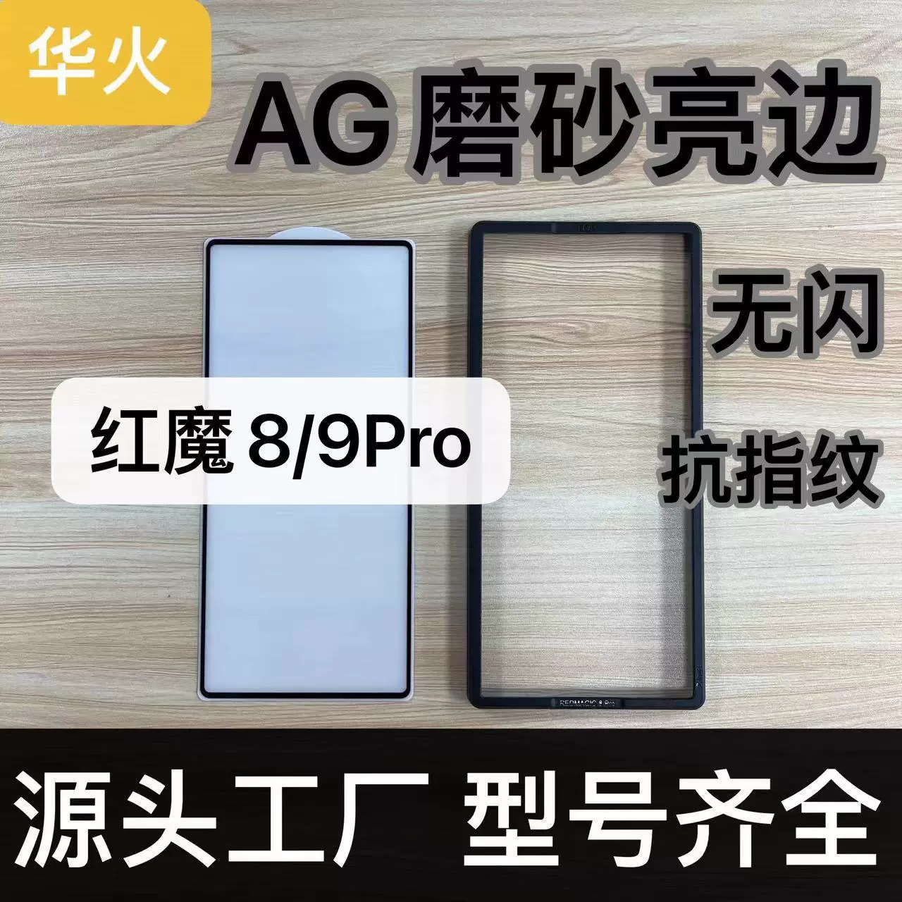 适用红魔9Pro磨砂膜真电镀二强AG无闪亮边抗指纹8Pro手机保护膜