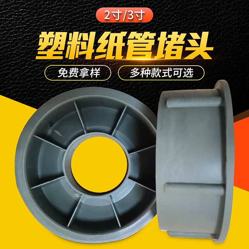 3-Inch 76mm Paper Tube Plastic Plug Packaging Cover Plastic Plug Anti-Roll Material Deformation Heavy Material Support Paper Tube Plug 3-Inch 76mm Paper Tube Plastic Plug Packaging Cover Plastic Plug Anti-Roll Material Deformation Heavy Material Support Paper Tube Plug