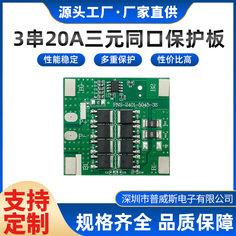 3串12V 20A三元同口保护板扫地机器人 太阳能路灯 大电流保护板