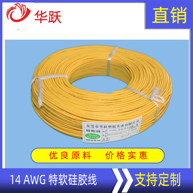 华跃工厂14AWG特软硅胶线LED电池航模电源模型耐200度硅橡胶线