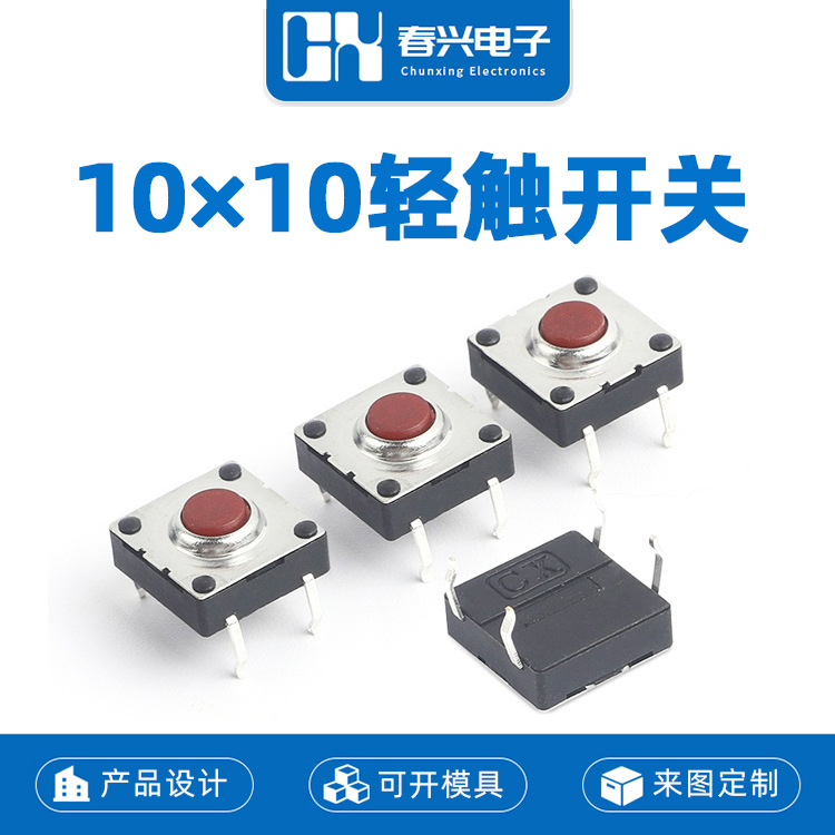 春兴CX-WH005轻触开关10X10X5H 金属盖防水按键 插脚贴片按钮开关