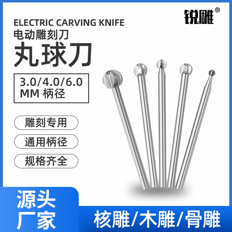 电动雕刻丸球刀五刃木工雕刻机木雕铣刀雕刻打胚雕刻工具电磨白钢