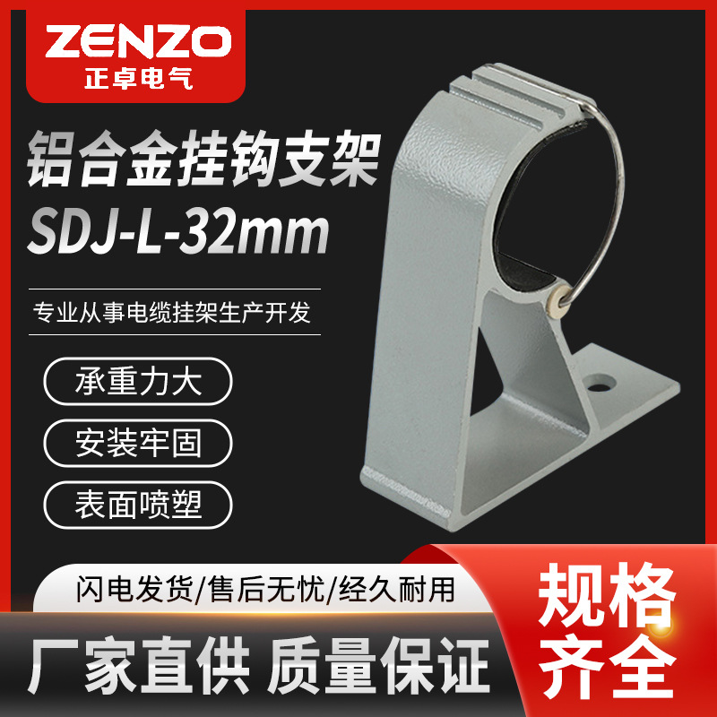 正卓厂家供应铝合金高铁隧道电缆挂架SDJ-L-32mm电缆固定电缆挂钩