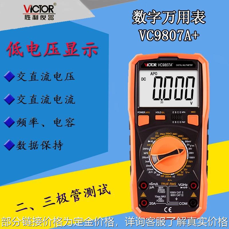 胜利VC9807A+数字万用表防磁抗干扰防高压万能表带频率智能防护