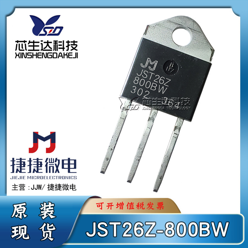 JJW捷捷微 JST26Z-800BW JST26Z-600BW BTA26-800 25A 双向可控硅