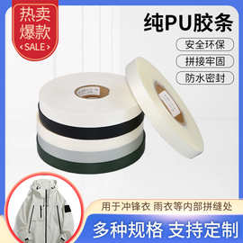 厂家直供防水胶条复合纯PU胶带TPU胶带车缝线贴条冲锋衣压胶