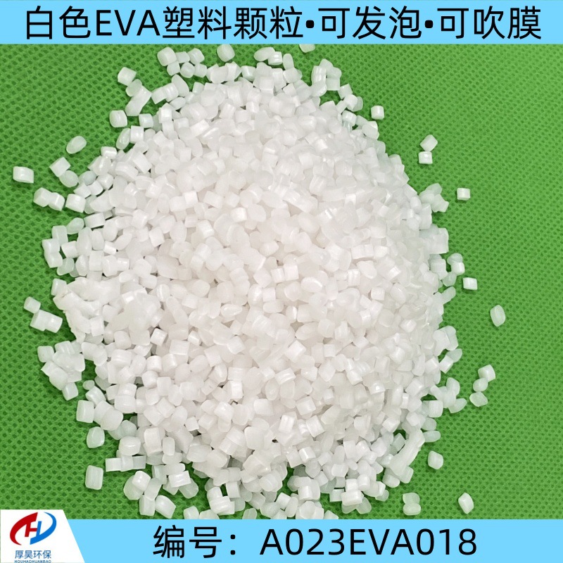 厂家大货白色EVA改性颗粒 吹膜 发泡等eva乙烯醋酸乙烯聚合物原料