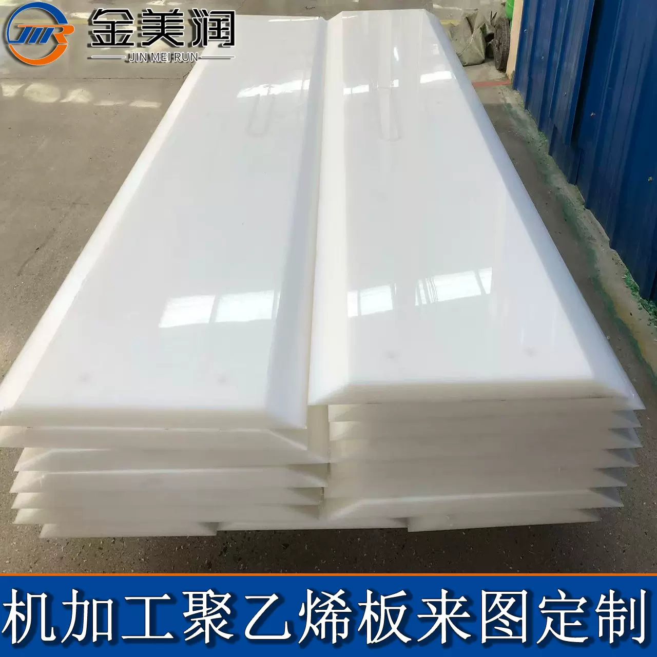 UHMW-PE板按图加工耐磨超高分子量聚乙烯刮板压滤机UPE刮泥板