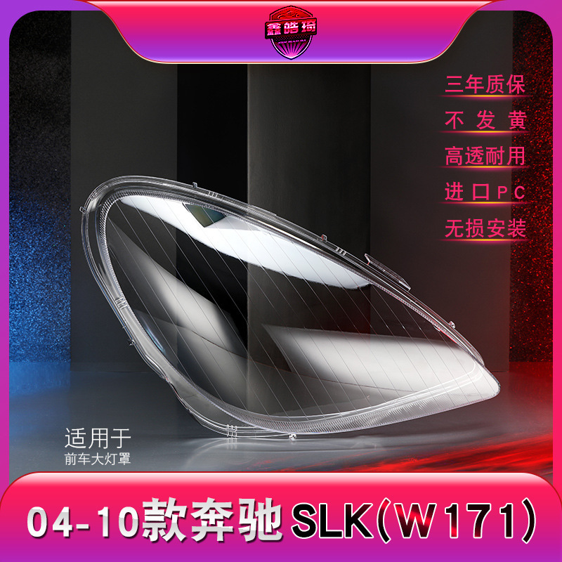 Suitable for Mercedes-Benz SLK headlight cover 04-10 slk headlight transparent lampshade large lamp shell headlight mask