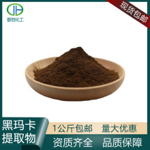 黑玛卡提取物玛咖酰胺黑玛卡比例萃取水溶性黑玛卡粉专业植提厂家