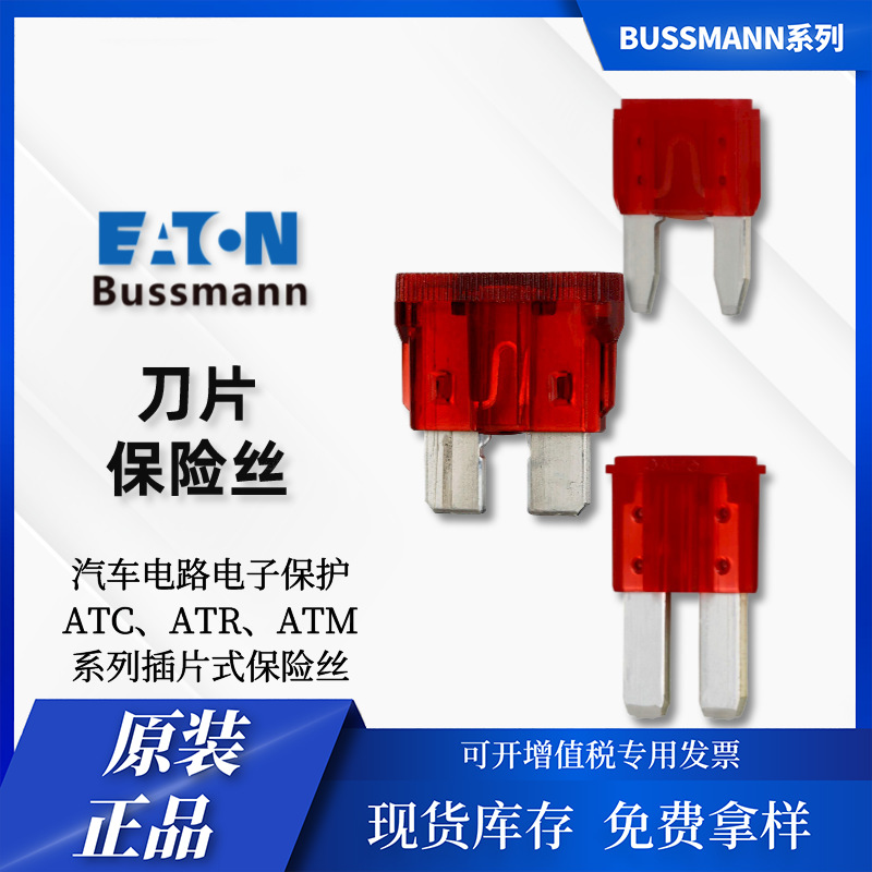 汽车电子bussmann ATM-10LP 32V 2A-30A 低压 插片保险丝现货