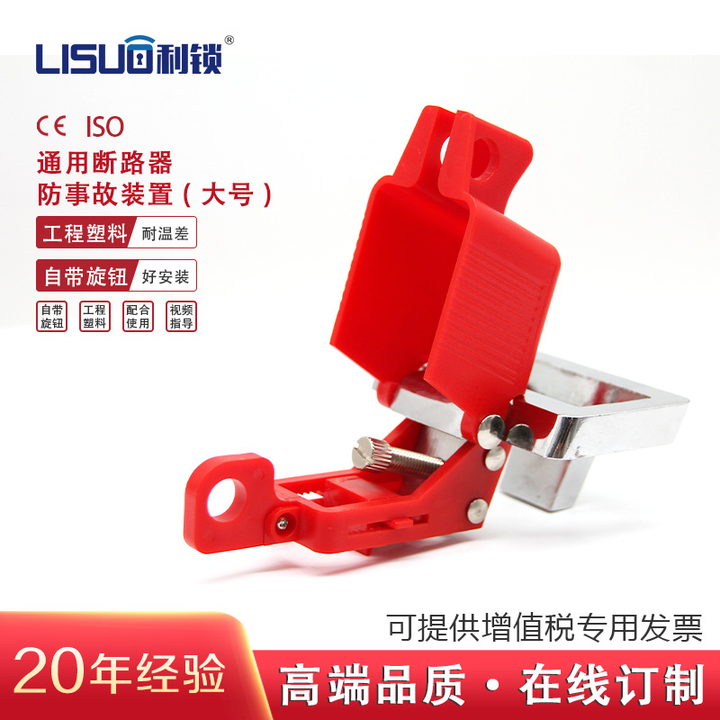 厂家供应安全锁具工程塑料通用断路器防事故装置安全防护事故装置