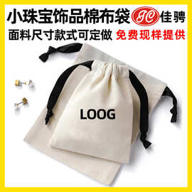 定制棉麻布珠宝首饰袋 跨境尼龙环保纯棉收纳束口袋 涤纶束口袋