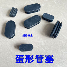 冠塑（厂家直供） 蛋形管塞 钢管封口家具脚五金管堵 塑料堵头