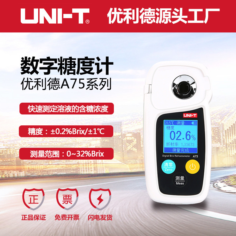 优利德A75数字式糖度计高精度水果测糖仪甜度测试糖分检测折光仪