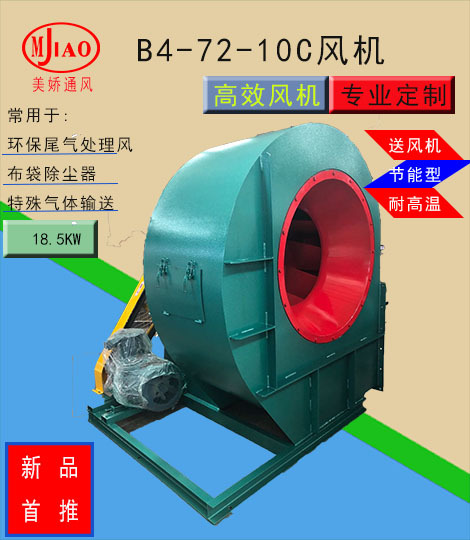 【防爆风机】【4-72-10C离心风机】【易燃】【易爆】【气体】输送