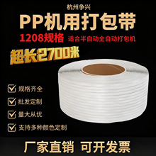 1208PP机用打包带厂家定制包装带白色半自动全自动打包带捆扎带塑