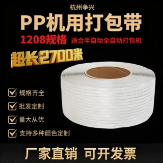 1208PP机用打包带厂家定制包装带白色半自动全自动打包带捆扎带塑