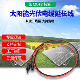 MC4光伏连接器延长线2.5/4/6平方直流电线电缆接头PV1-F电源导线