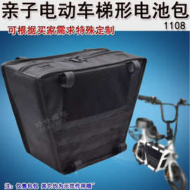 亲子代步电动车梯形兜包加厚电池包锂电瓶杂物收纳袋定制订做1108