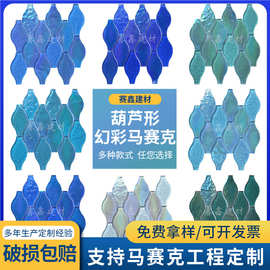 冰裂窑变葫芦形幻彩马赛克网红游泳池水池卫生间背景墙砖