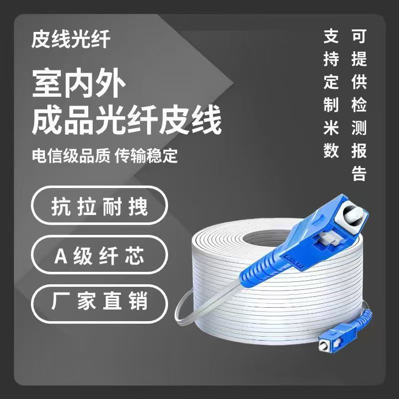 皮线光纤跳线单模单芯SC头双芯家用室内外户外光缆成品线延长线