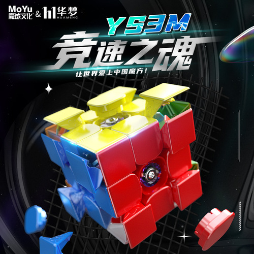Magic Huameng 3rd level magnet YS3m Rubik's cube magnetic racing flagship ball shaft magnetic levitation dual positioning competition speed twist